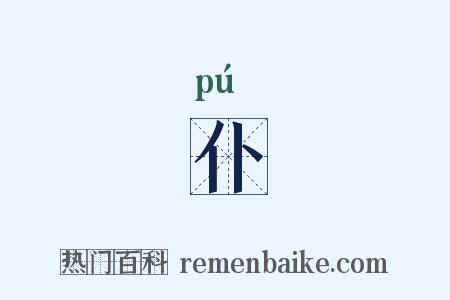 仆是什么意思的图片